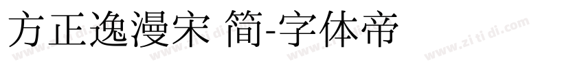 方正逸漫宋 简字体转换